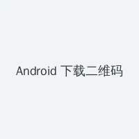 男人忍不住挺进去了 Android客户端下载二维码